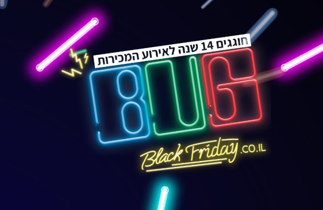 18 שנים ל-Black Friday של באג – אירוע הקניות הגדול בישראל יוצא לדרך